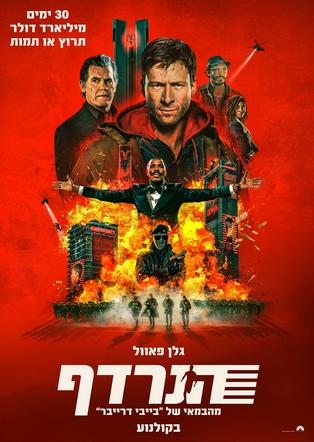 הנרדף
